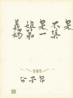 义姐是不是良妈妈第一集封面