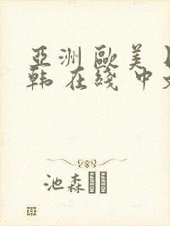 亚洲 欧美 日韩 在线 中文字幕