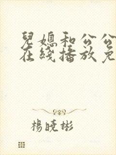 儿媳和公公电影在线播放免费观看封面