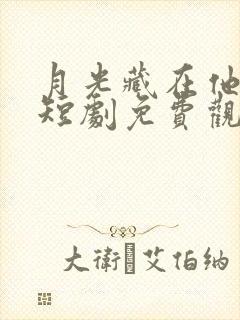 月光藏在他眼底短剧免费观看