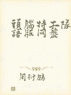 头脑特工队1国语版网盘封面