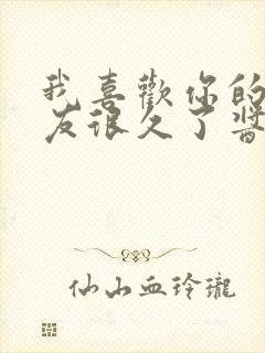 我喜欢你的男朋友很久了酱子贝