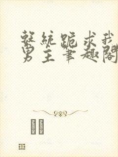 系统跪求我剥削男主笔趣阁