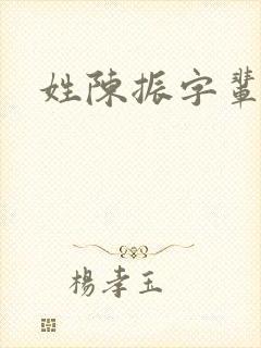 姓陈振字辈取名