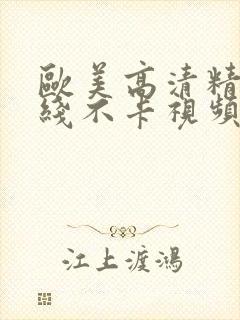 欧美高清精品在线不卡视频