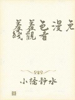 羞羞色漫免费在线观看