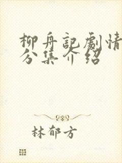 柳舟记剧情介绍分集介绍