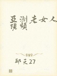 亚洲老女人精品视频
