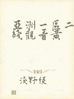 亚洲一区二区在线观看黄