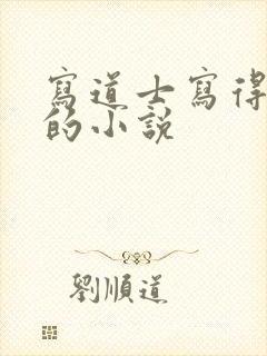 写道士写得最好的小说