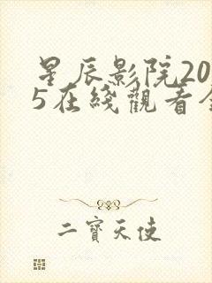 星辰影院2025在线观看全集免费观看