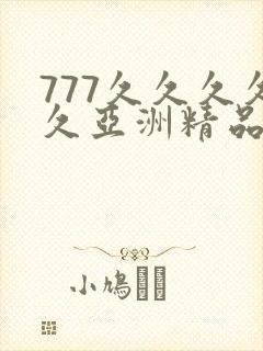 777久久久久久亚洲精品