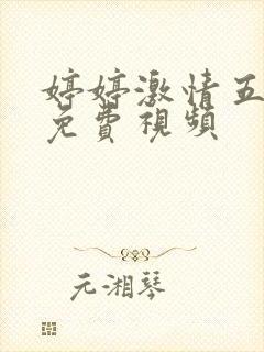 婷婷激情五月天免费视频