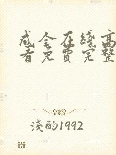 成全在线高清观看免费完整