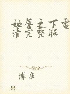 她唇之下电影高清完整版