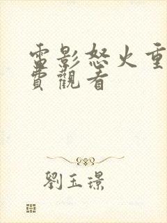 电影怒火重案免费观看