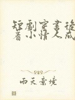 短剧穿书后我带着小情人成了全家心尖宠封面