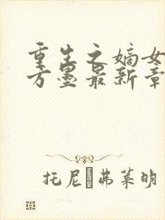 重生之嫡女狠绝方墨最新章节下载