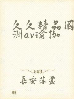 久久精品国产亚洲av瑜伽