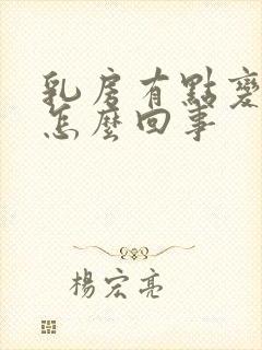 乳房有点变大是怎么回事