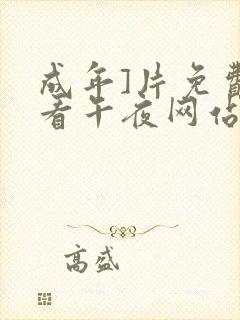 成年]片免费观看午夜网站