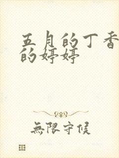 五月的丁香六月的婷婷