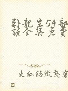 卧龙生54部小说全集免费阅读