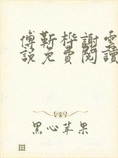 傅靳桦谢云舒小说免费阅读最新章节