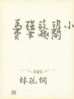 马强苏玥小说免费笔趣阁