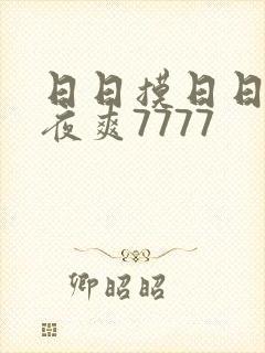 日日摸日日碰夜夜爽7777