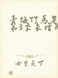 青梅竹马是消防第3季未增删