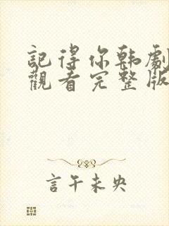 记得你韩剧在线观看完整版封面