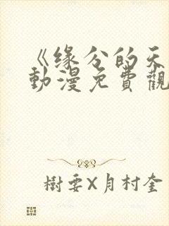 《缘分的天空》动漫免费观看