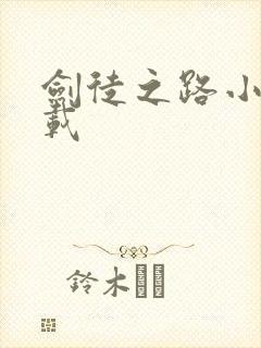 剑徒之路小说下载