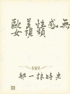 欧美性感无毛美女视频