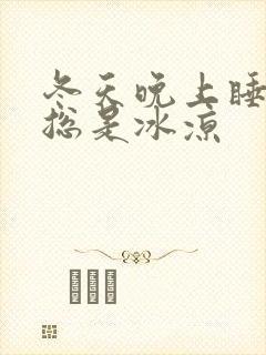 冬天晚上睡觉脚总是冰凉