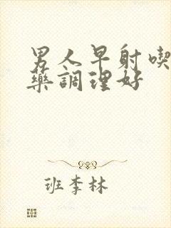 男人早射吃什么药调理好封面