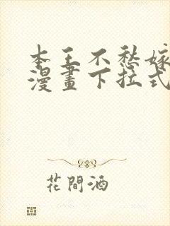 本王不愁嫁免费漫画下拉式