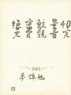 绝密较量40集免费观看完整版