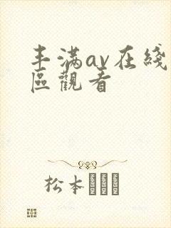 丰满av在线专区观看封面