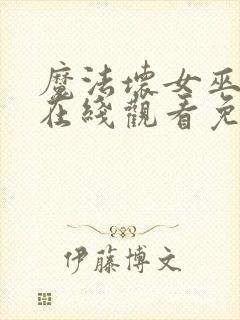 魔法坏女巫电影在线观看免费版