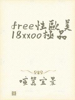 free性欧美18xxoo极品