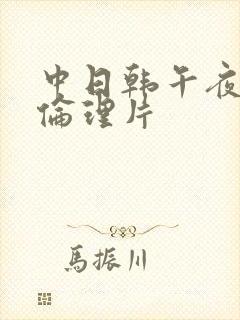 中日韩午夜一级伦理片