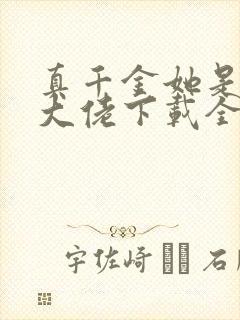 真千金她是全能大佬下载全文封面