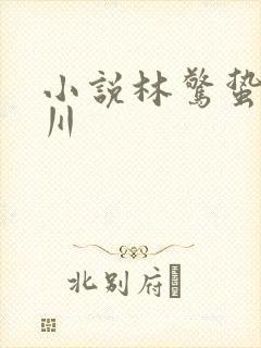 小说林惊蛰江予川封面