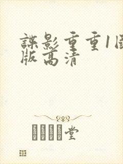 谍影重重1国语版高清封面