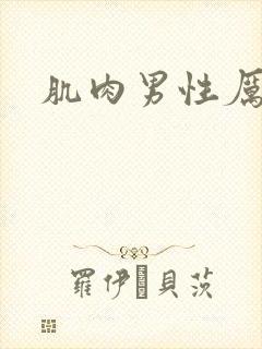 肌肉男性厉害吗