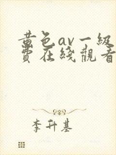 黄色av一级免费在线观看