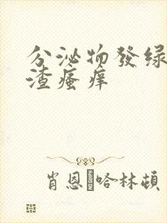 分泌物发绿豆腐渣瘙痒