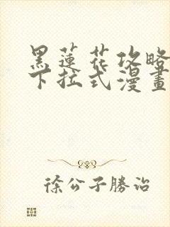 黑莲花攻略手册下拉式漫画